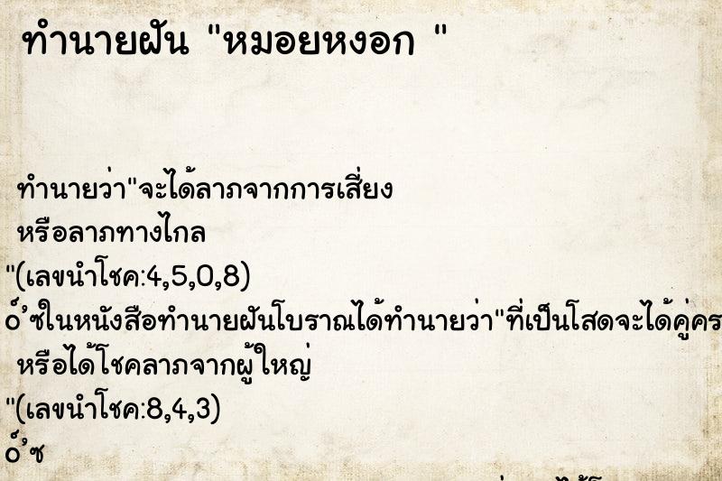 ทำนายฝัน หมอยหงอก  ตำราโบราณ แม่นที่สุดในโลก